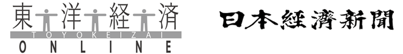 「東洋経済オンライン」「日本経済新聞」