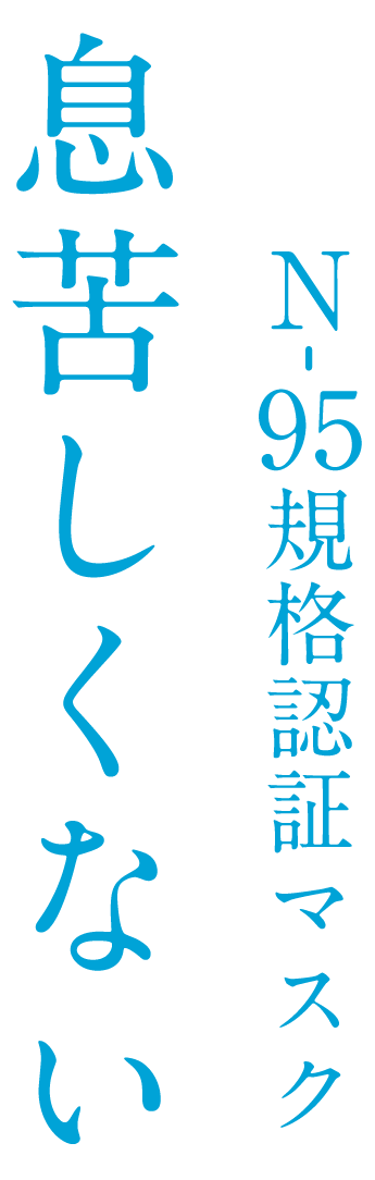 息苦しくないN-95規格認証マスク