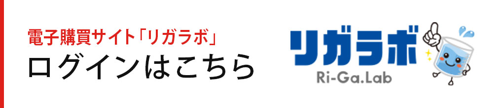 リガラボログインはこちら